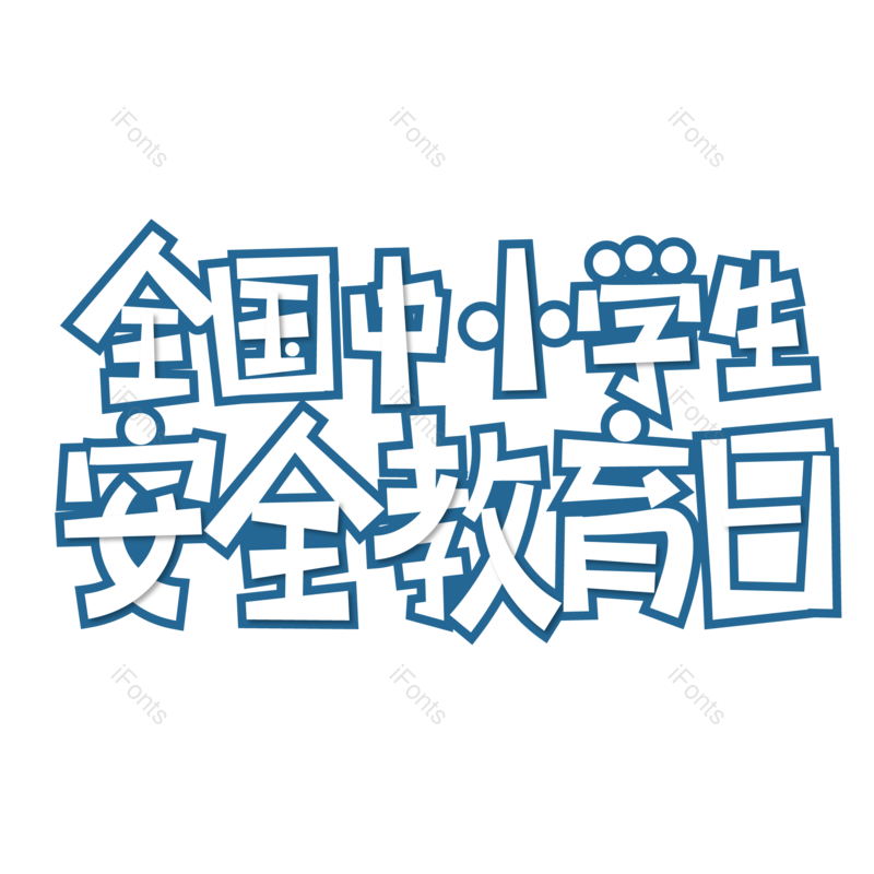 艺术字图片,元素,PNG,免抠素材